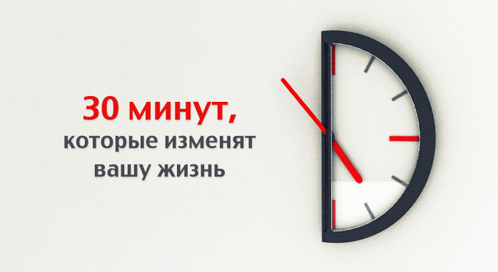 30 минут в день, которые могут изменить жизнь