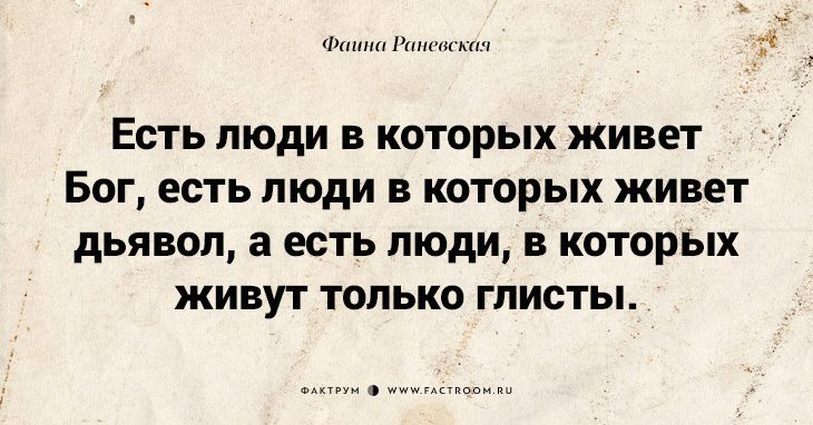 В человеке живет дьявол. Есть люди в которых живет Бог есть. Раневская есть люди в которых живет Бог есть люди. Фаина Раневская есть люди в которых живет Бог. Цитаты Фаины Раневской.