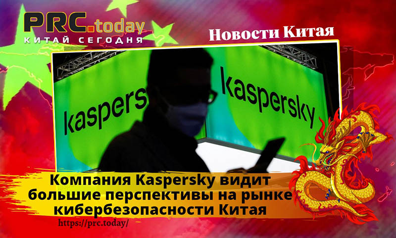 Компания Kaspersky