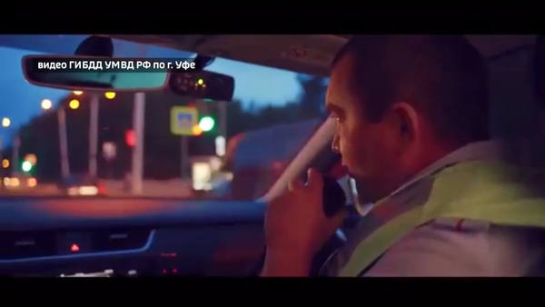 “Опять за рулем нетрезвый”: в Уфе сняли клип о работе инспекторов ГИБДД