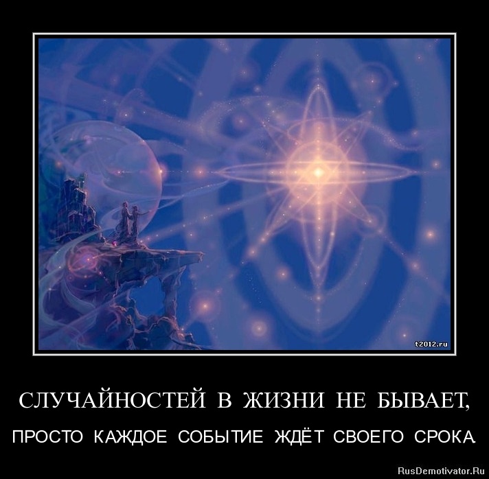 Не бывает случайных. В жизни не бывает случайностей. Соучайностей не твывает. Случайности в жизни. Случайности в жизни бывают?.