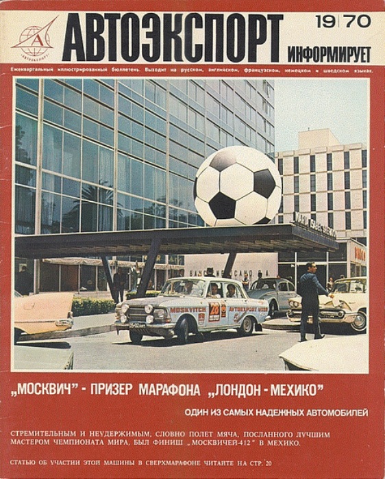 Москвич-412 – советский автомобиль, победитель престижных международных ралли. | Фото: denisovets.ru.