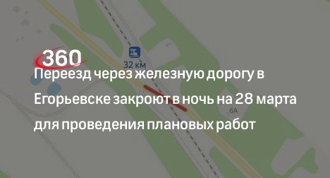 Переезд через железную дорогу в Егорьевске закроют в ночь на 28 марта для проведения плановых работ