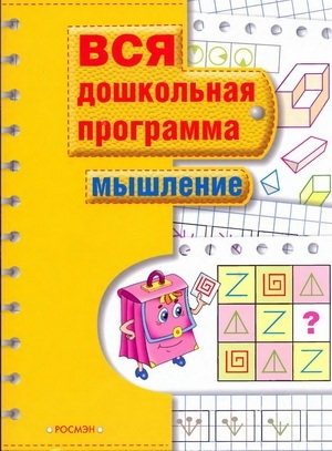 Вся дошкольная программа. Мышление (2008) PDF