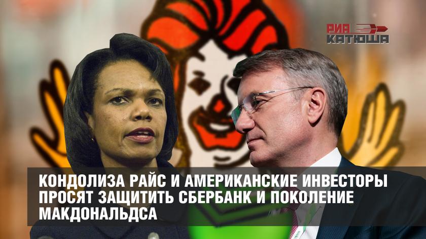 Кондолиза Райс и американские инвесторы просят защитить Сбербанк и поколение Макдональдса