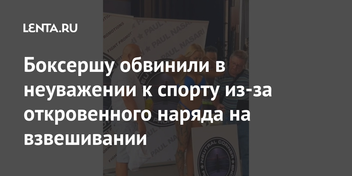 Боксершу обвинили в неуважении к спорту из-за откровенного наряда на взвешивании Бриджес, видео, таком, чтобы, белье», участием, виральное, имела, КортниСпортсменка, заявила, Австралийская, взвешиваниях, появляясь, выходит, унижать, позволяет, ктото, уровне, австралийка, откровенном