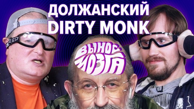 ВЫНОС МОЗГА: Должанский vs Dirty Monk ВЫНОС МОЗГА: Должанский vs Dirty Monk