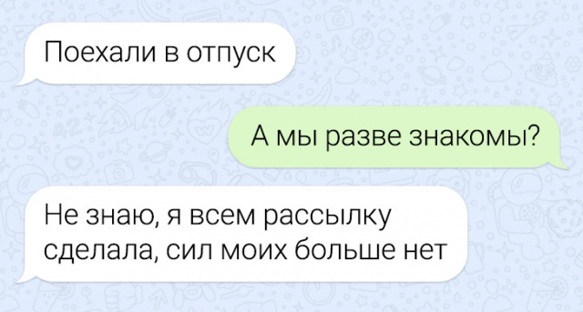 15 угарных смс-переписок и рассылка для отпуска