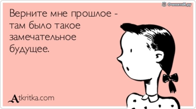 И такое бывает. Верните мне прошлое там было такое замечательное будущее. Приколы о прошлом. Приколы про прошлое и настоящее. Смешные цитаты про прошлое.