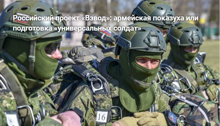 Российский проект «Взвод»: армейская показуха или подготовка «универсальных солдат» Российский проект «Взвод»: армейская показуха или подготовка «универсальных солдат» «Взвод», приходилось, бойцов, различных, задания, военных, «универсальных, солдат», warfilesruПроект, подготовки, конце, Сирии, Афганистане, операций, положен, парашютом, многомесячной, основу, предстояло, прыгать