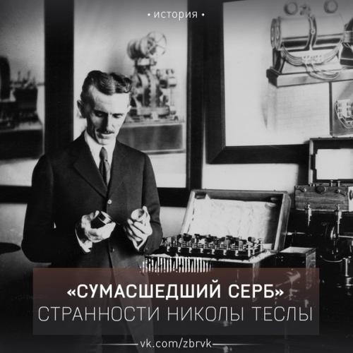 Cyмaсшeдший Сеpб: 17 стрaнноcтeй вeликого ученого Николы teслы.