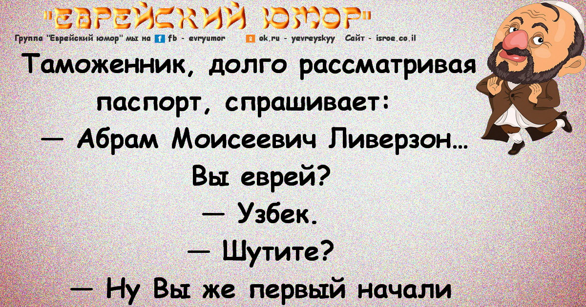 Сайт юмора. Группа еврейский юмор. Еврейский юмор из Одессы. Сборник еврейских анекдотов. Еврейский супер анекдот.