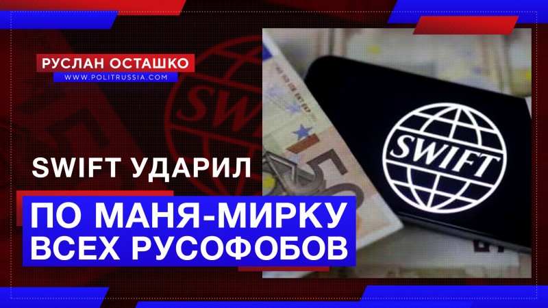 Компания SWIFT ударила по маня-мирку всех русофобов