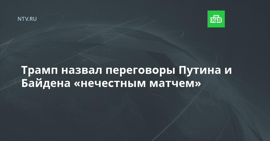 Трамп назвал переговоры Путина и Байдена «нечестным матчем»