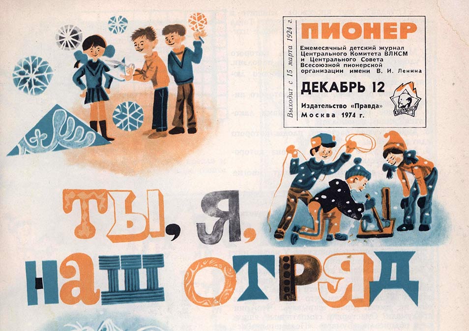 Про раздельный сбор мусора и прочие развлечения советских пионеров под Новый год