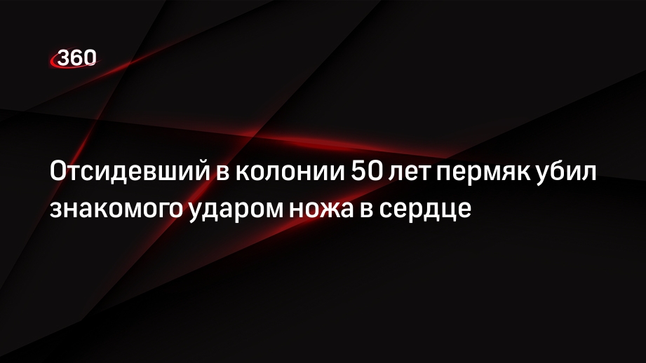 Отсидевший в колонии 50 лет пермяк убил знакомого ударом ножа в сердце