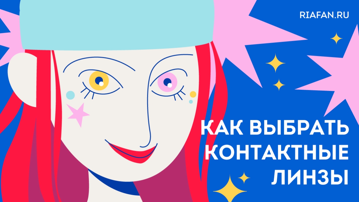 Как подобрать контактные линзы и не ошибиться: подробное руководство от врача-офтальмолога Как подобрать контактные линзы и не ошибиться: подробное руководство от врача-офтальмолога Общество