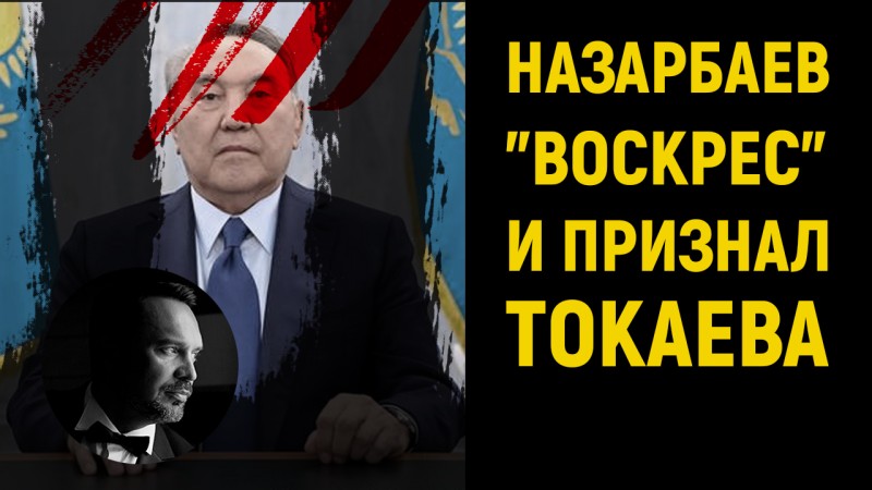 Назарбаев «воскрес» и подтвердил, что власть теперь у Токаева 