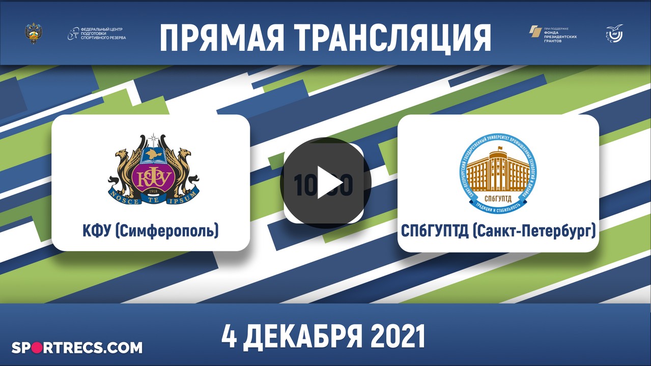 КФУ (Симферополь) — СПбГУПТД (Санкт-Петербург) | Высший дивизион, «А» | 2021