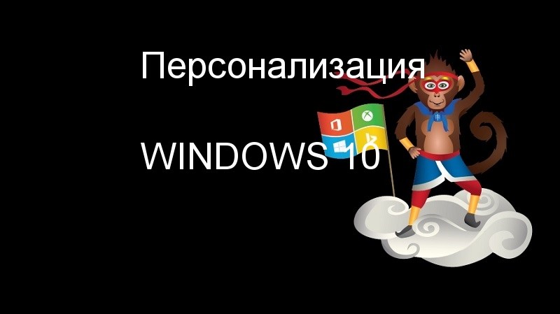 Как эффективно настроить интерфейс и внешний вид Рабочего стола в компьютере на Windows 10-2