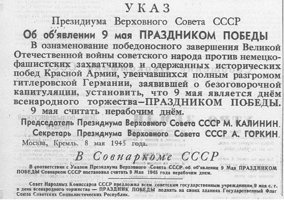 Указ 12 мая. Указ Президиума Верховного совета СССР об объявлении 9 мая победа. Указ Верховного совета СССР от 9 мая 1945. Президиум Верховного совета СССР 1945. Указом Президиума Верховного совета СССР от 8 мая 1945 года.