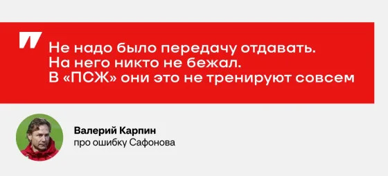 «Они в «ПСЖ» это не тренируют совсем». Слова Карпина о привозе Сафонова – не шутка