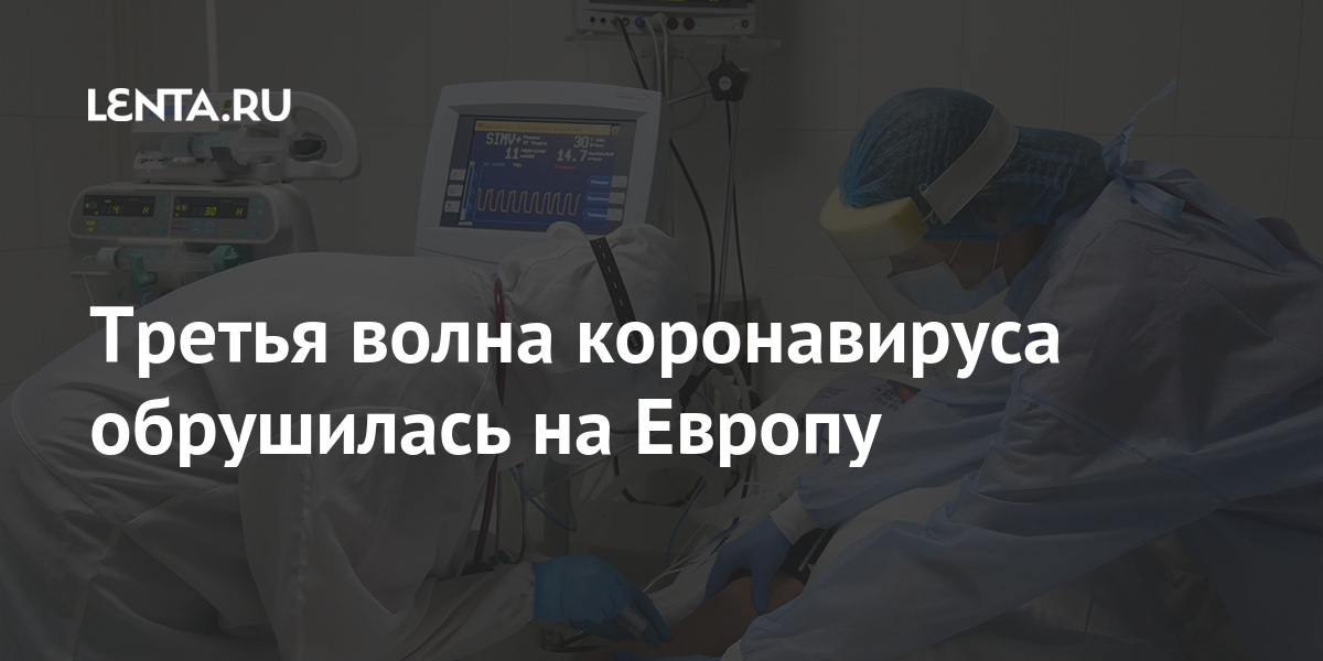 Третья волна коронавируса обрушилась на Европу коронавируса, волна, ограничения, заболеваемости, Европе, словам, Третья, минут, суточные, Рекордные, парижанин, попадает, терапии, интенсивной, отделение, здравоохранения, каждые, страны, также, министра