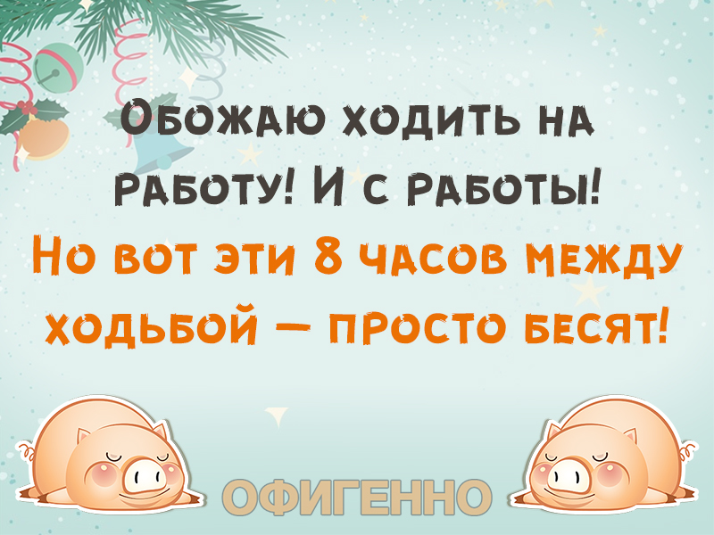 Просто хожу. Я обожаю ходить на работу. Обожаю ходить на работу и с работы но вот. Смешные статусы обожаю ходить на работу. Обожаю ходить на работу и с работы но вот эти 8 часов между ходьбой.