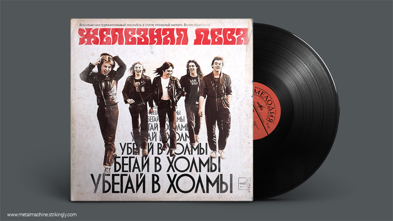 Неизданные виниловые пластинки СССР, винил, метал, музыка, прикол, рок