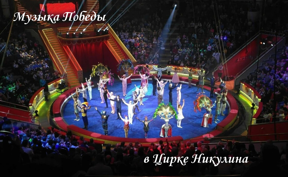музыка победы билеты