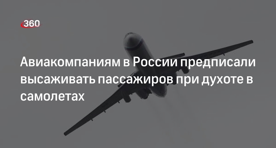 «Известия»: авиакомпаниям предписали высаживать людей при духоте в самолетах