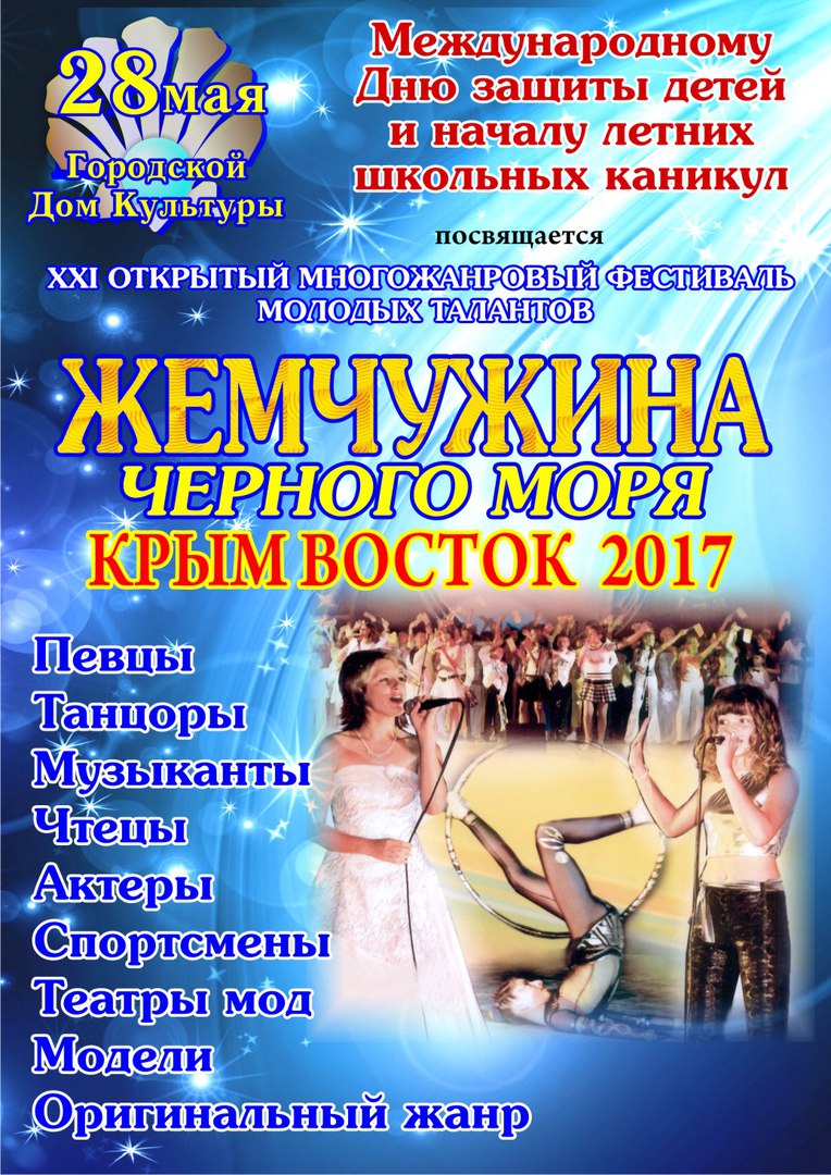 Афиша крым феодосия. Афиша в Феодосии. Афиша концерт Крым. Фестиваль Крым афиша.