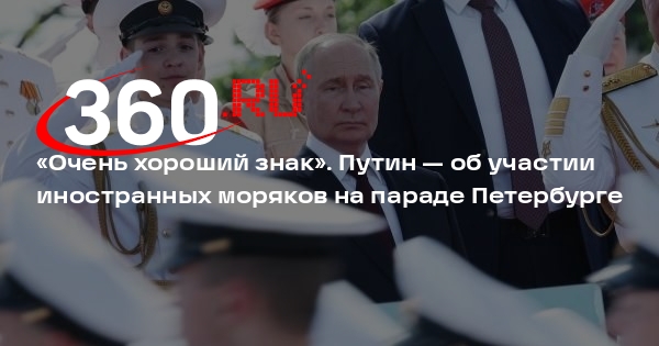 Путин: участие в параде ВМФ военных разных стран показывает их стремление к миру