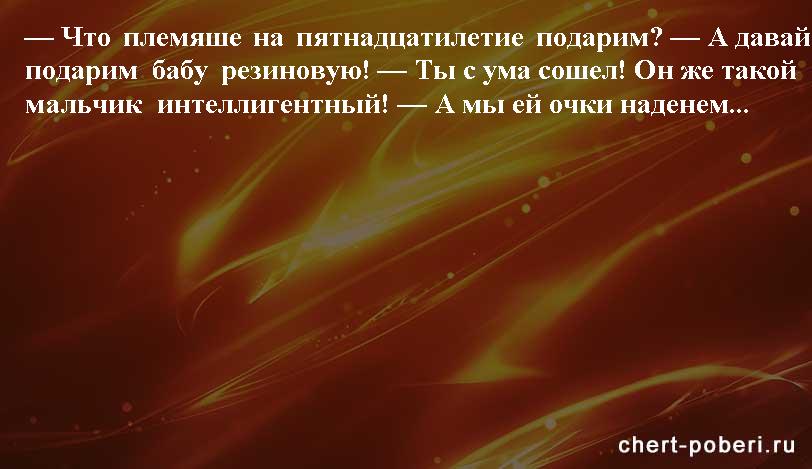 Самые смешные анекдоты ежедневная подборка chert-poberi-anekdoty-chert-poberi-anekdoty-38420317082020-20 картинка chert-poberi-anekdoty-38420317082020-20