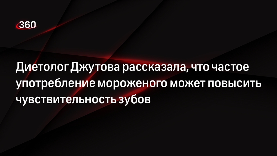 Диетолог Джутова рассказала, что частое употребление мороженого может повысить чувствительность зубов