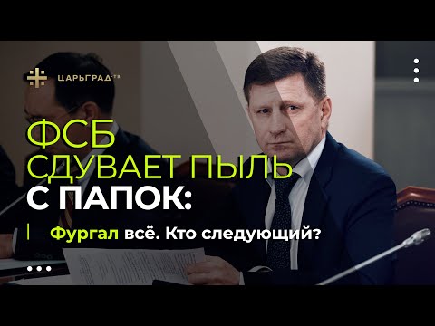 ФСБ сдувает пыль с папок: Фургал всё. Кто следующий?