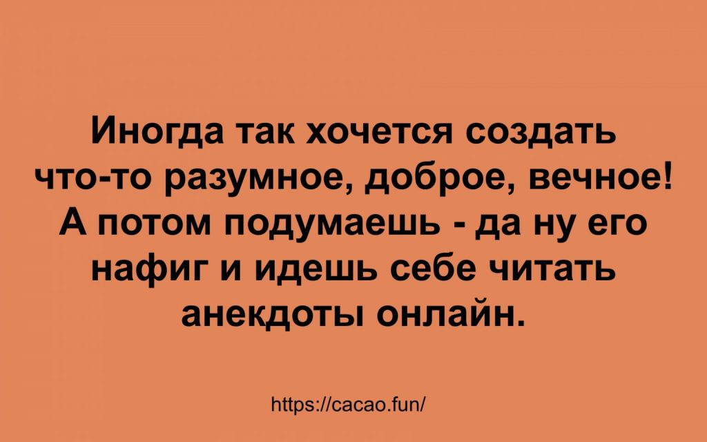 Подборка анекдотов, которая подарит вам настроение 