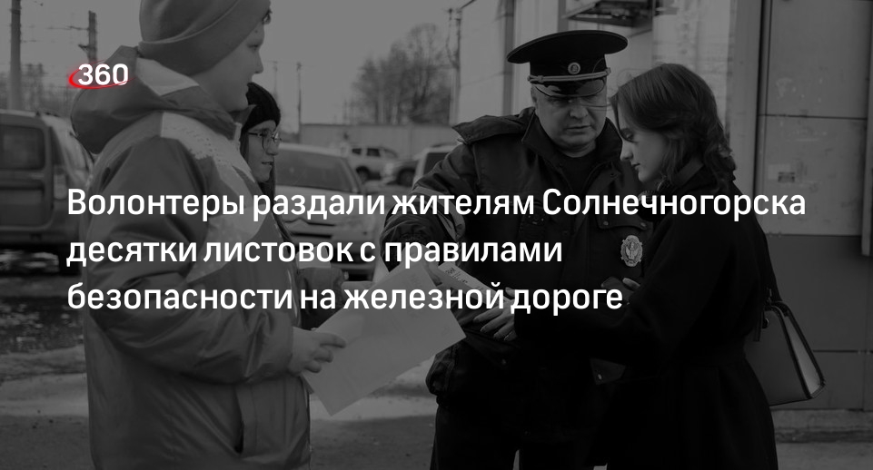 Волонтеры раздали жителям Солнечногорска десятки листовок с правилами безопасности на железной дороге