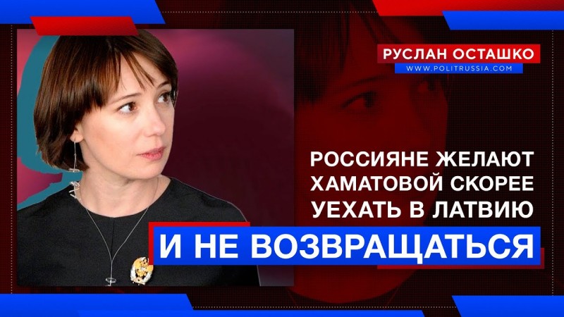 Россияне желают Хаматовой скорее уехать в Латвию и не возвращаться Россияне желают Хаматовой скорее уехать в Латвию и не возвращаться