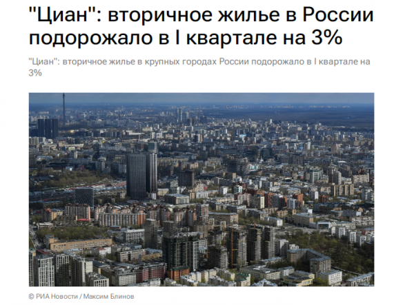 Вторичное жильё подорожало на 3% за первый квартал. Источник: rbc.ru
