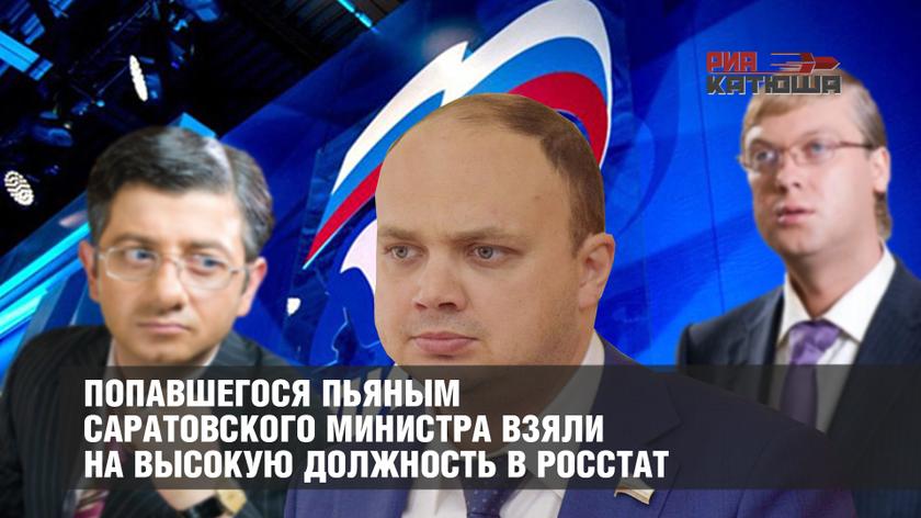 Попавшегося пьяным саратовского министра взяли на высокую должность в Росстат