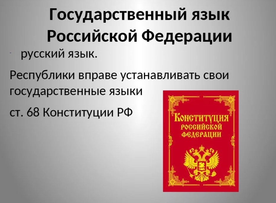 6 русский язык в рф. Русский язык государственный. Русский язык государственный язык. Языки Российской Федерации. Закон о государственном языке Российской Федерации.