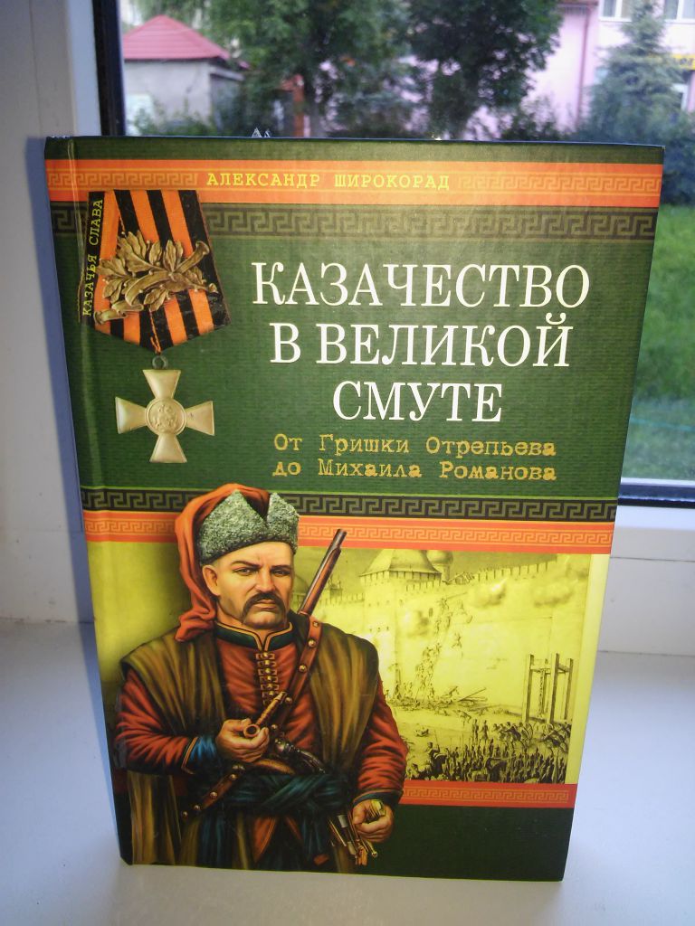 Широкорад книги. Книги о казачестве. А. Б. Широкорад. Историк.. Книга казачьи войска.