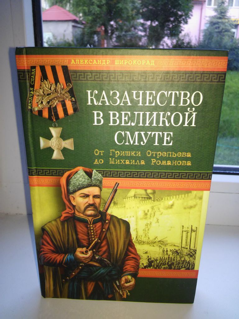 Широкорад. А. Б. Широкорад. Историк.. Широкорад исторические портреты. Книги Широкорада про Казаков.