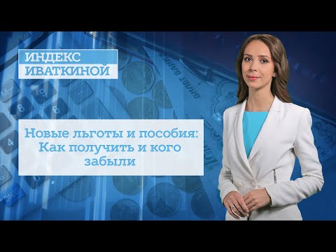 Новые льготы и пособия: Как получить и кого забыли