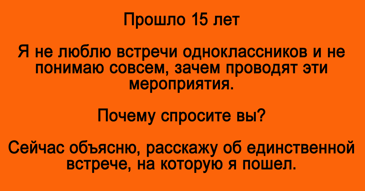 Сейчас объясню. Слова на встрече с одноклассниками. Не понимаю эти встречи одноклассников. Анекдоты про бывших одноклассников. Когда пришел на встречу одноклассников.