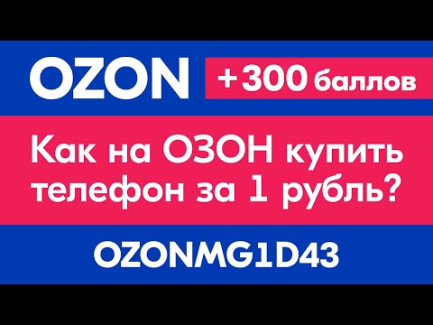 ✅ Как на ОЗОН купить за 1 рубль ТЕЛЕФОН ✅ Промокод OZON на первый заказ ...