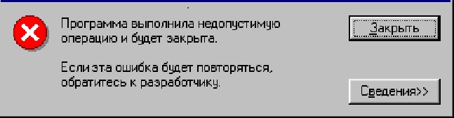 Ошибки недопустимы. Программа выполнила недопустимую операцию. Программа выполнила недопустимую операцию и будет закрыта. Приложение выполнило недопустимую операцию. Выполнена недопустимая операция.