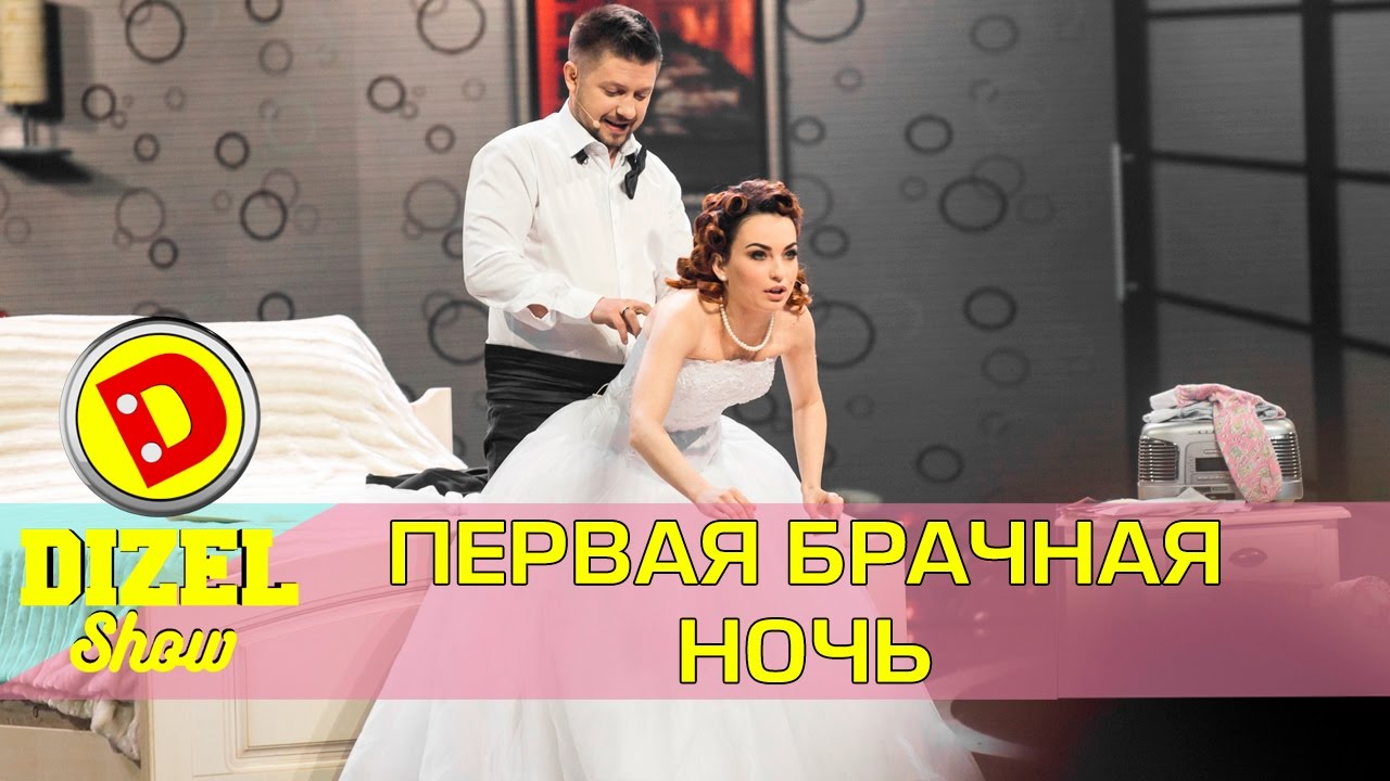 Картинки по запросу Первая брачная ночь после свадьбы | Дизель шоу Украина