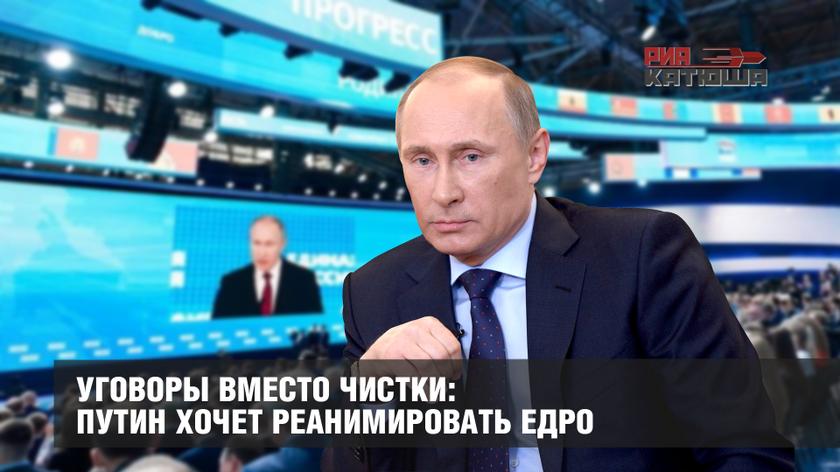 Уговоры вместо чистки: Путин хочет реанимировать ЕдРо